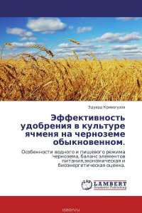 Эффективность удобрения в культуре ячменя на черноземе обыкновенном