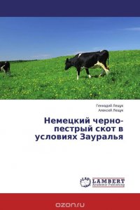 Немецкий черно-пестрый скот в условиях Зауралья