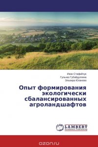 Опыт формирования экологически сбалансированных агроландшафтов