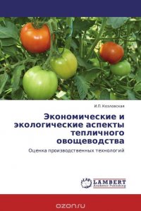 Экономические и экологические аспекты тепличного овощеводства