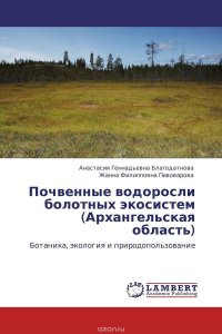 Анастасия Геннадьевна Благодатнова und Жанна Филипповна Пивоварова - «Почвенные водоросли болотных экосистем (Архангельская область)»