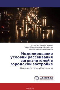 Ольга Викторовна Тасейко, Сергей Владимирович Михайлюта und Юрий Владимирович Захаров - «Моделирование условий рассеивания загрязнителей в городской застройке»