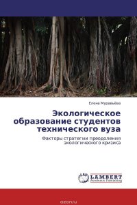 Экологическое образование студентов технического вуза