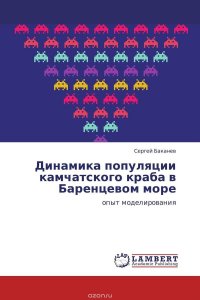 Динамика популяции камчатского краба в Баренцевом море