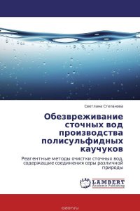 Обезвреживание сточных вод производства полисульфидных каучуков