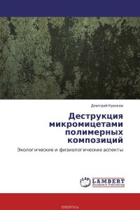 Деструкция микромицетами полимерных композиций