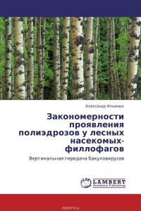 Закономерности проявления полиэдрозов у лесных насекомых-филлофагов