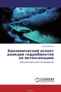 Биохимический аспект реакции гидробионтов на интоксикацию