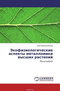 Экофизиологические аспекты металломики высших растений