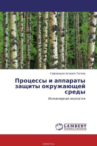 Процессы и аппараты защиты окружающей среды