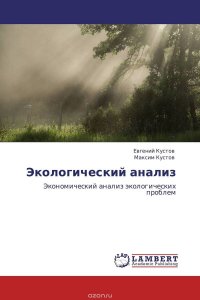 Евгений Кустов und Максим Кустов - «Экологический анализ»