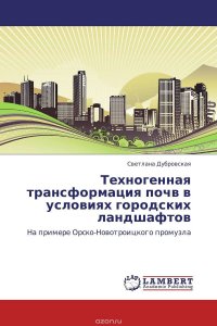 Техногенная трансформация почв в условиях городских ландшафтов