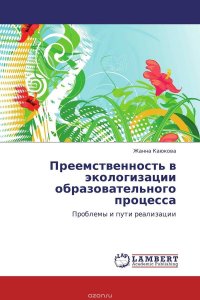 Преемственность в экологизации образовательного процесса