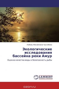 Экологические исследования бассейна реки Амур