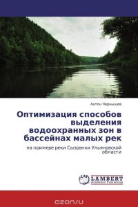 Оптимизация способов выделения водоохранных зон в бассейнах малых рек