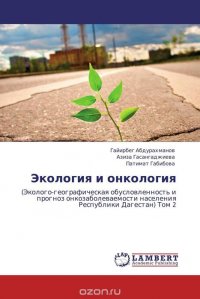 Гайирбег Абдурахманов, Азиза Гасангаджиева und Патимат Габибова - «Экология и онкология»