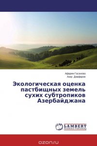 Экологическая оценка пастбищных земель сухих субтропиков Азербайджана