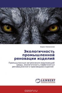 Экологичность промышленной реновации изделий