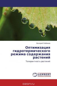 Оптимизация гидротермического режима содержания растений