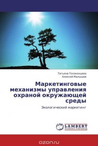 Маркетинговые механизмы управления охраной окружающей среды