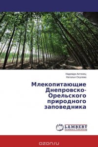 Надежда Антонец und Наталья Окулова - «Млекопитающие Днепровско-Орельского природного заповедника»