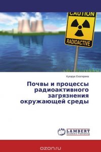 Кухарук Екатерина - «Почвы и процессы радиоактивного загрязнения окружающей среды»