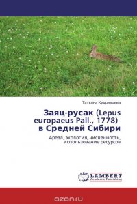 Заяц-русак (Lepus europaeus Pall., 1778) в Средней Сибири