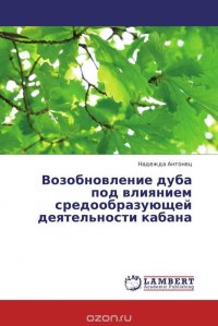 Возобновление дуба под влиянием средообразующей деятельности кабана