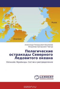 Александр Геннадьевич Башманов und Владимир Григорьевич Чавтур - «Пелагические остракоды Северного Ледовитого океана»