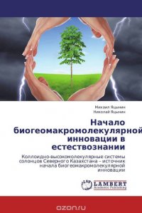 Начало биогеомакромолекулярной инновации в естествознании