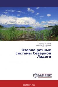 Леонид Рыжков und Александр Горохов - «Озерно-речные системы Северной Ладоги»