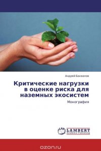 Критические нагрузки в оценке риска для наземных экосистем