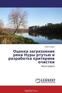 Оценка загрязнения реки Нуры ртутью и разработка критериев очистки