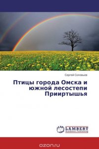 Птицы города Омска и южной лесостепи Прииртышья