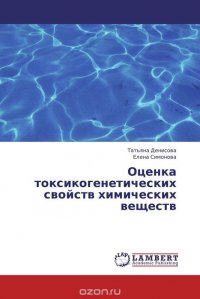 Оценка токсикогенетических свойств химических веществ