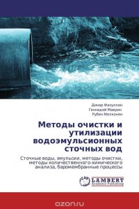 Методы очистки и утилизации водоэмульсионных сточных вод