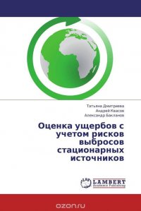 Оценка ущербов с учетом рисков выбросов стационарных источников
