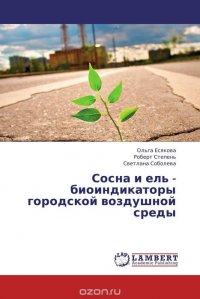 Сосна и ель - биоиндикаторы городской воздушной среды