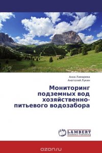 Мониторинг подземных вод хозяйственно-питьевого водозабора