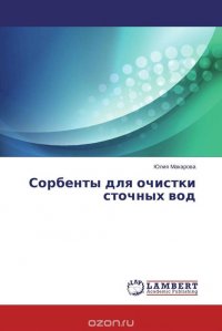 Сорбенты для очистки сточных вод