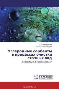 Углеродные сорбенты в процессах очистки сточных вод