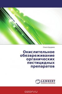 Окислительное обезвреживание органических пестицидных препаратов