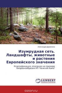 Изумрудная сеть. Ландшафты, животные и растения Европейского значения