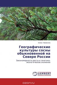 Географические культуры сосны обыкновенной на Севере России