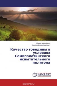 Качество говядины в условиях Семипалатинского испытательного полигона