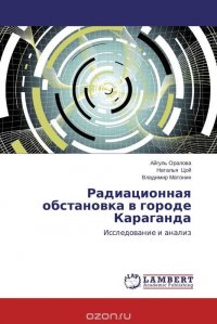 Радиационная обстановка в городе Караганда