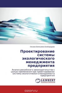 Проектирование системы экологического менеджмента предприятия