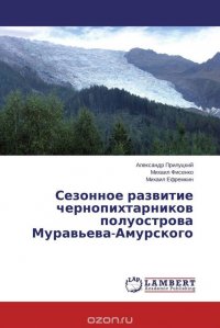 Сезонное развитие чернопихтарников полуострова Муравьева-Амурского