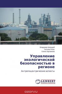 Управление экологической безопасностью в регионе