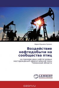 Воздействие нефтедобычи на сообщества птиц